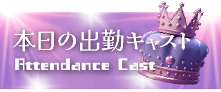 本日の出勤キャスト