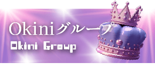 Okiniグループ